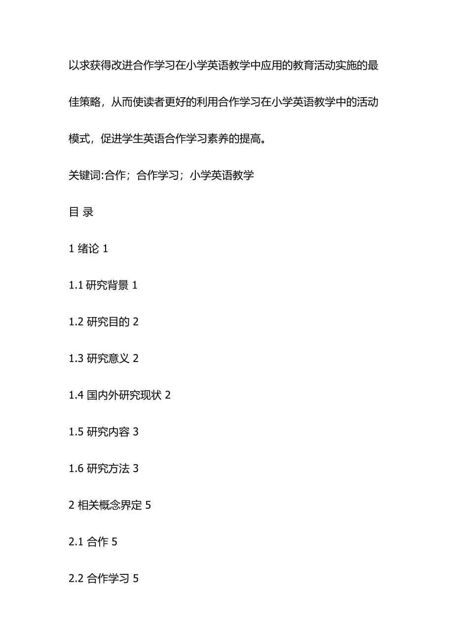 合作学习在小学英语教学中存在的问题及解决对策教育教学专业.docx_第2页