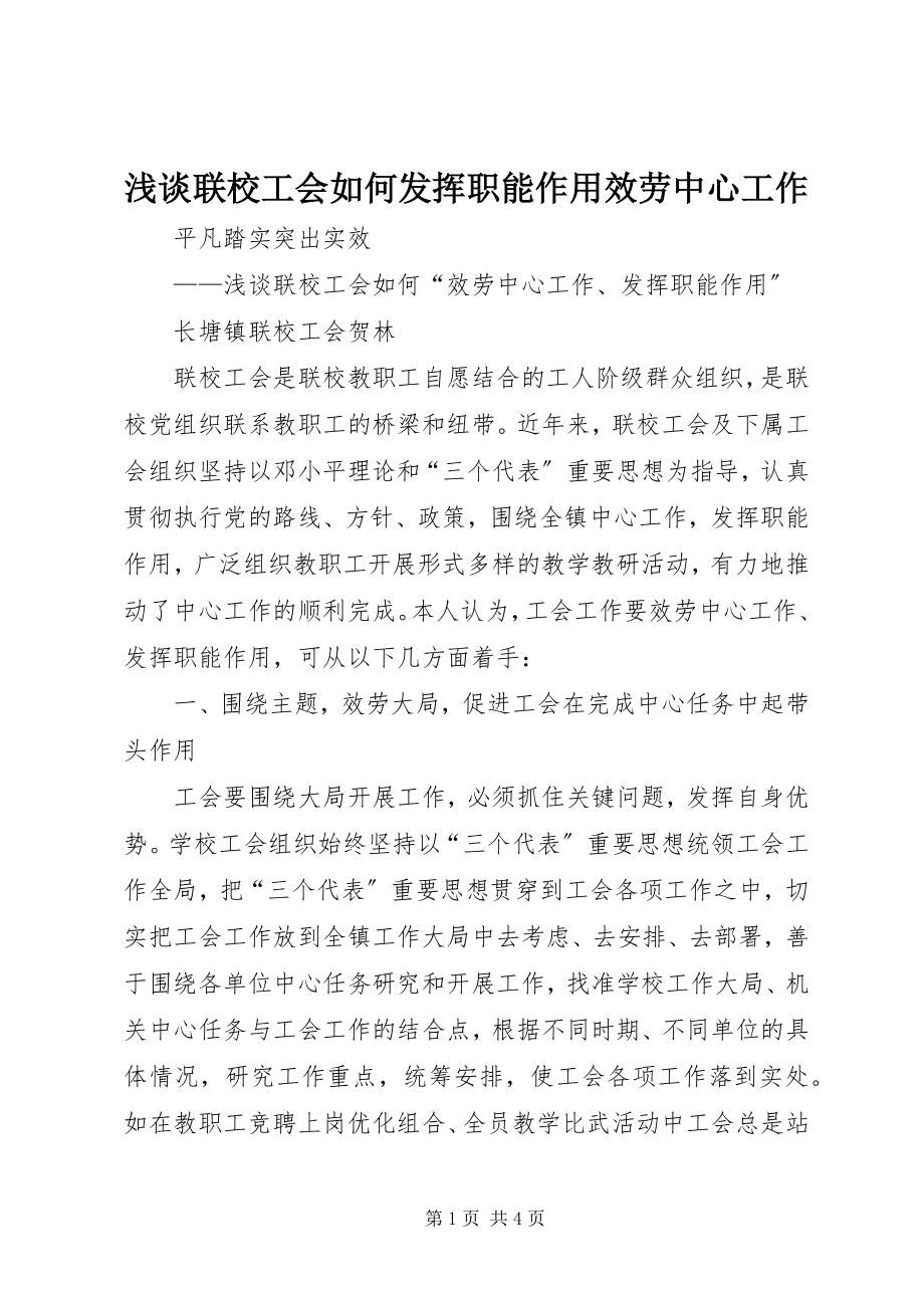 2023年浅谈联校工会如何发挥职能作用服务中心工作.docx_第1页