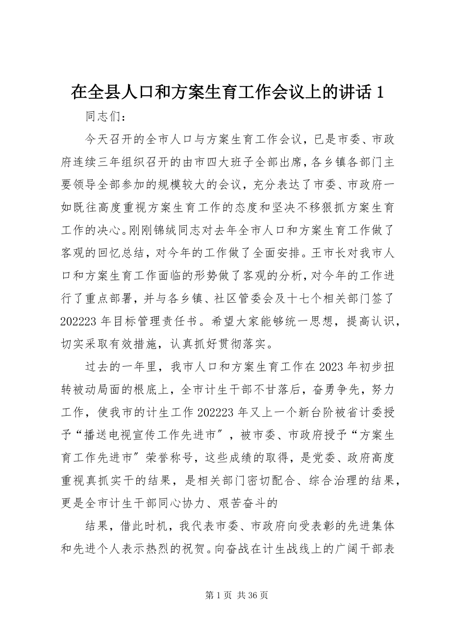 2023年在全县人口和计划生育工作会议上的致辞1.docx_第1页