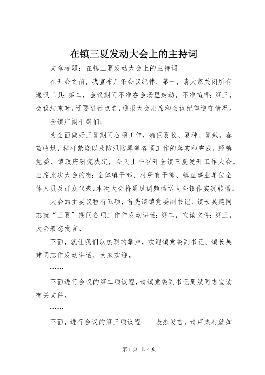 2023年在镇三夏动员大会上的主持词.docx_第1页