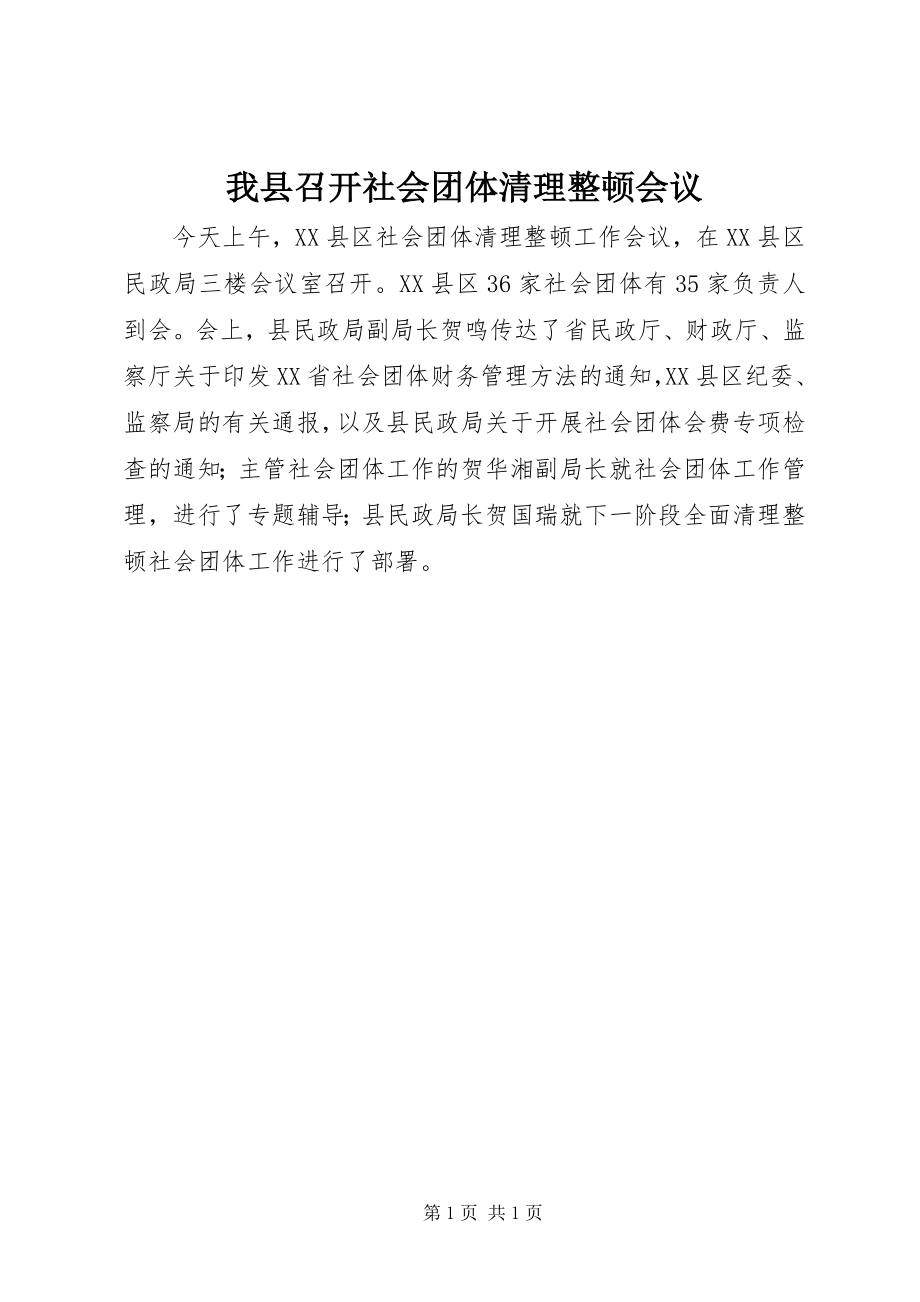 2023年我县召开社会团体清理整顿会议.docx_第1页