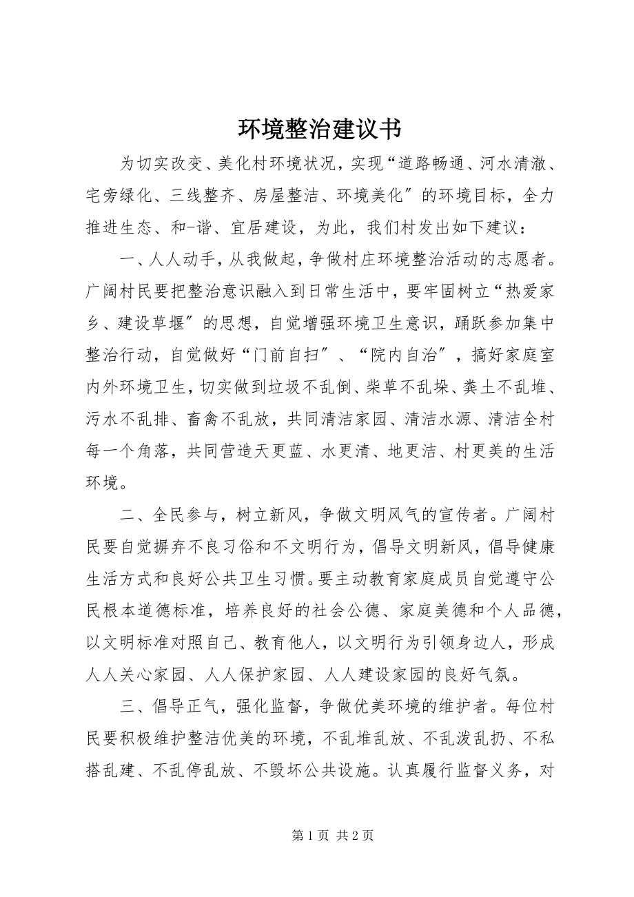 2023年环境整治倡议书.docx_第1页