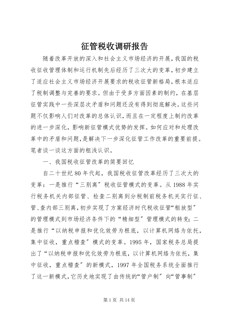 2023年征管税收调研报告.docx_第1页