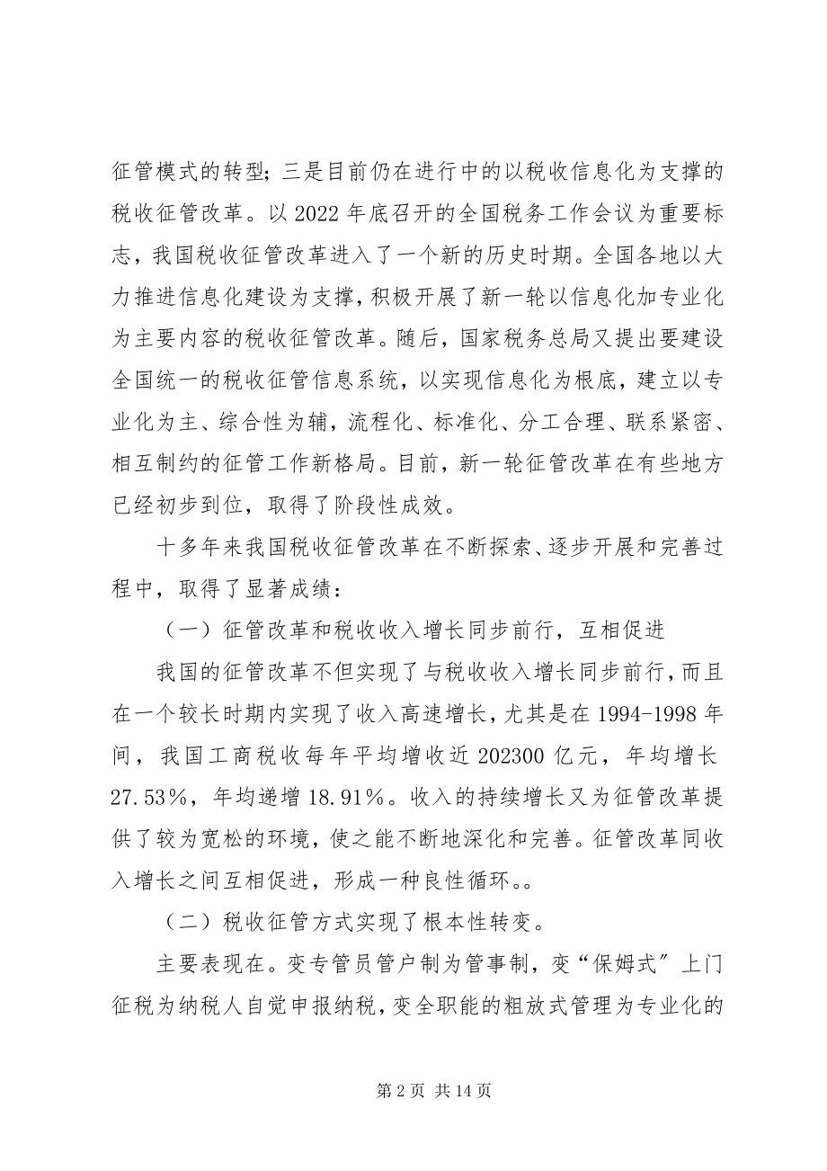 2023年征管税收调研报告.docx_第2页