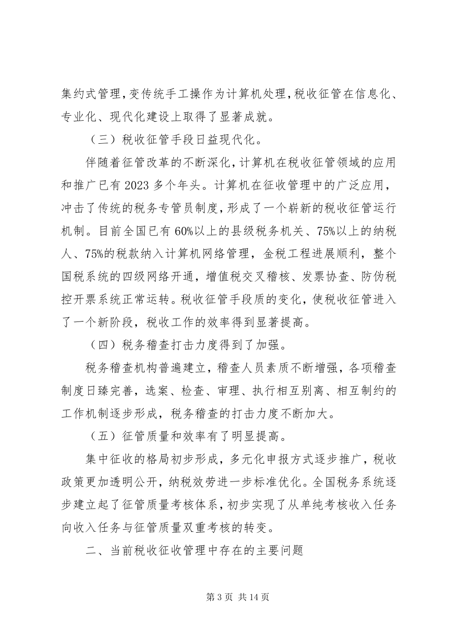 2023年征管税收调研报告.docx_第3页