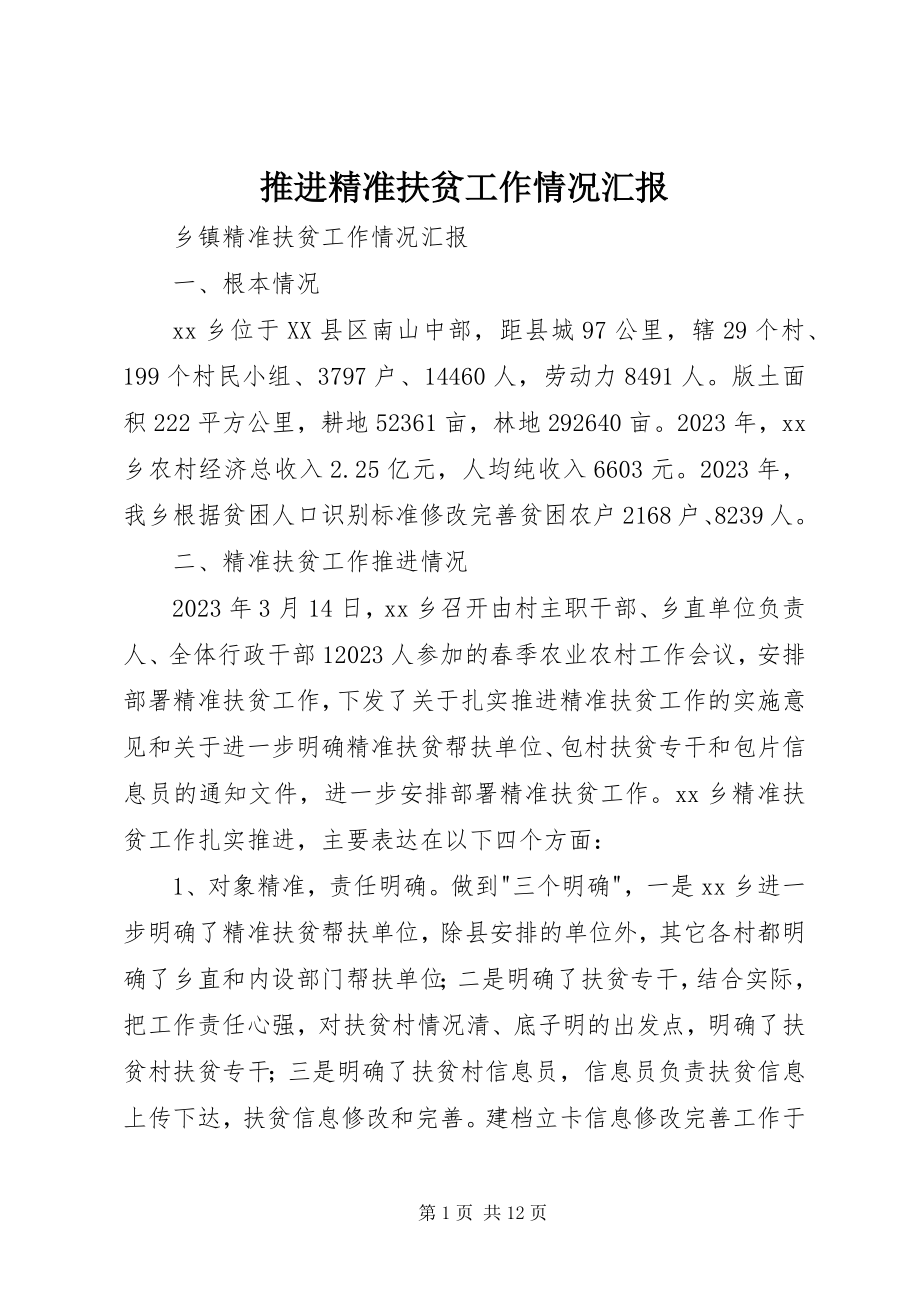 2023年推进精准扶贫工作情况汇报.docx_第1页