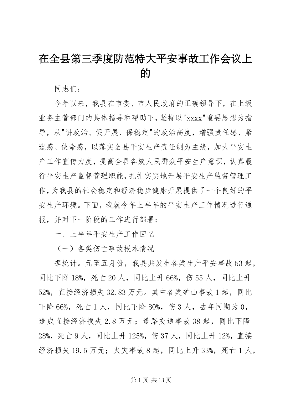 2023年在全县第三季度防范特大安全事故工作会议上的.docx_第1页