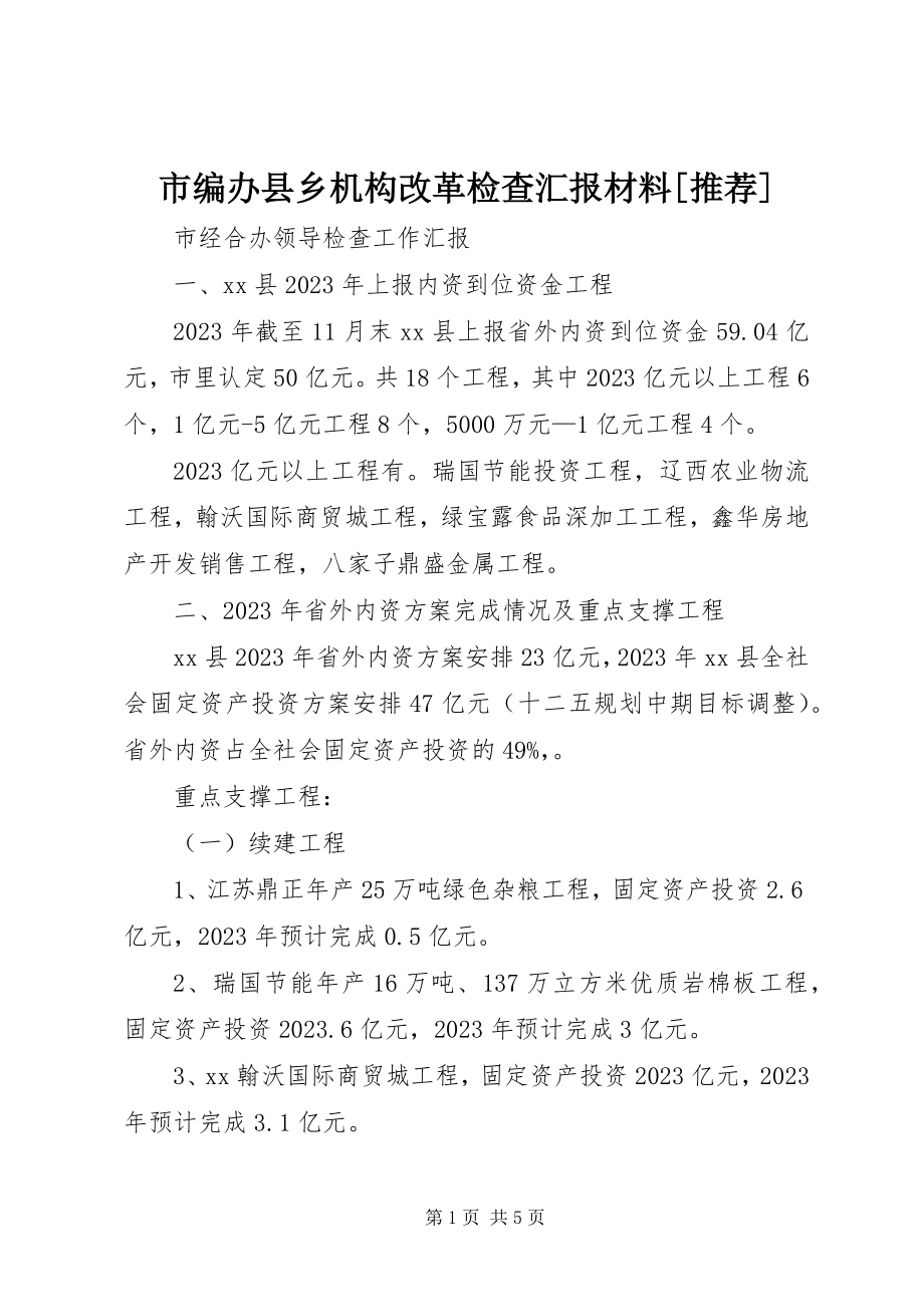 2023年市编办县乡机构改革检查汇报材料推荐.docx_第1页