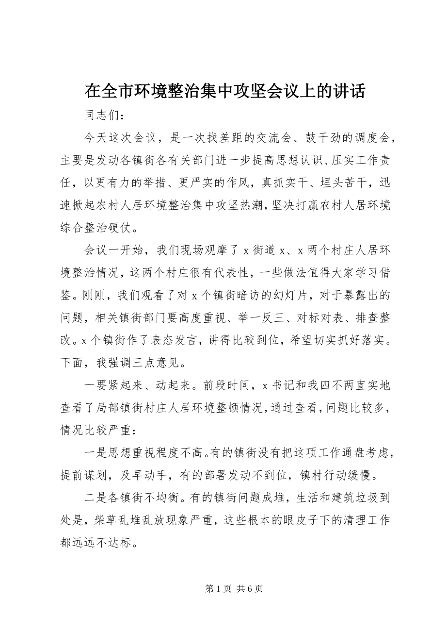 2023年在全市环境整治集中攻坚会议上的致辞.docx_第1页