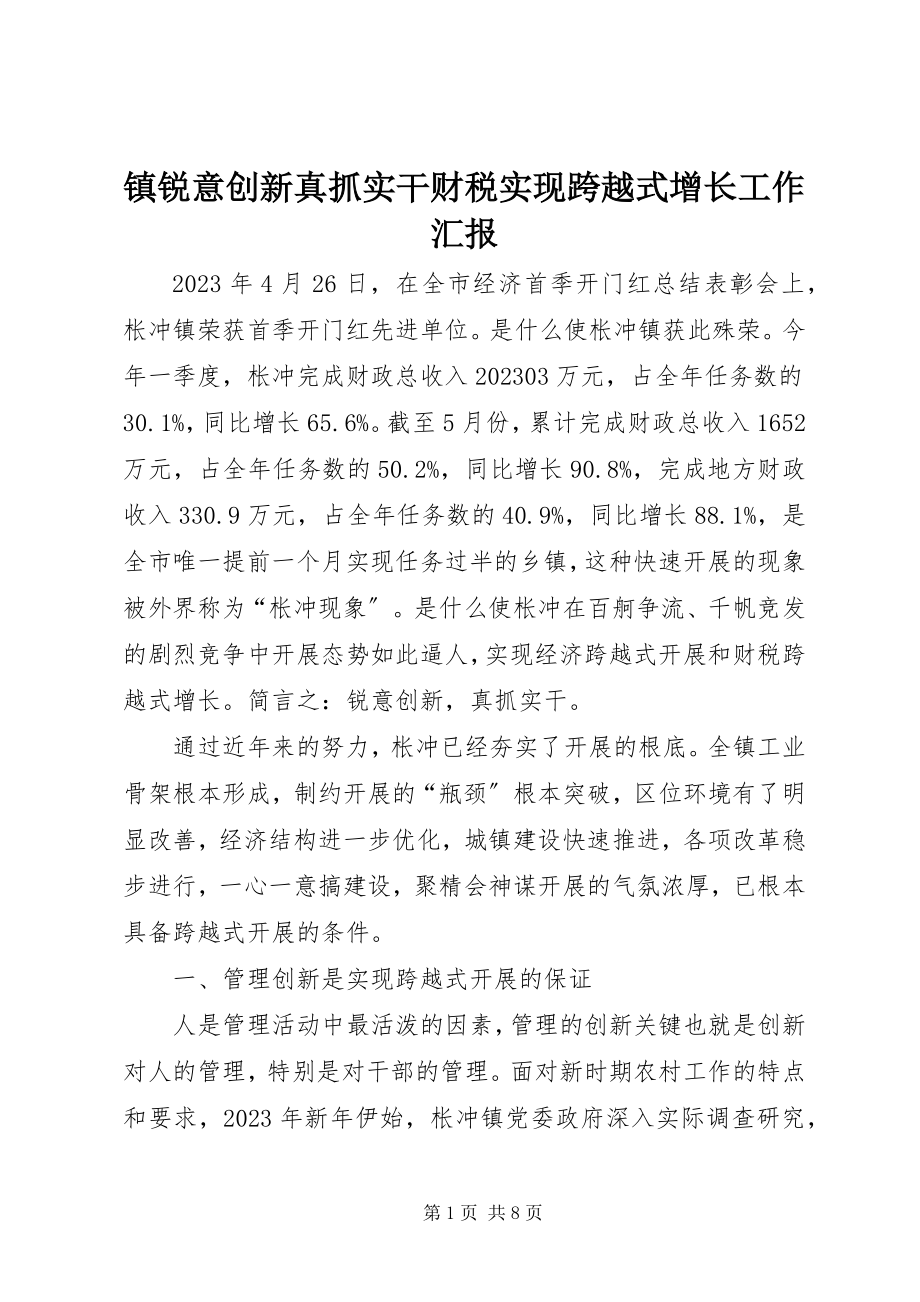 2023年镇锐意创新真抓实干财税实现跨越式增长工作汇报.docx_第1页