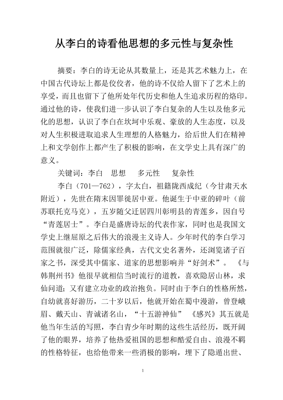 从李白的诗看他思想的多元性与复杂性汉语言文学专业.doc_第1页