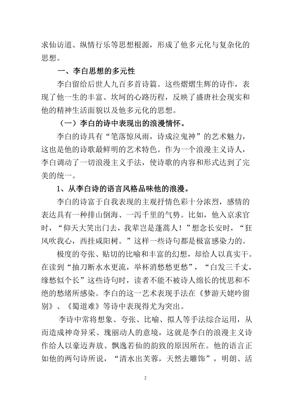 从李白的诗看他思想的多元性与复杂性汉语言文学专业.doc_第2页