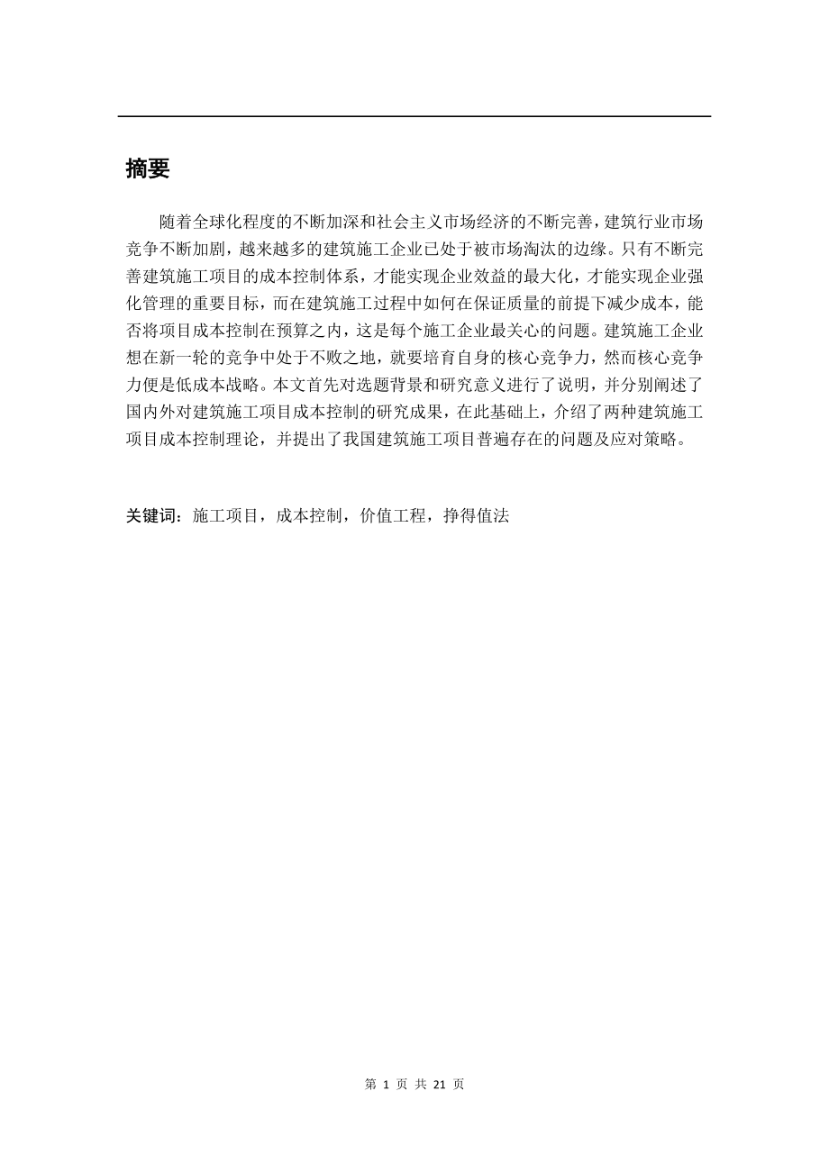 建筑施工项目成本控制研究财务管理专业.docx_第1页