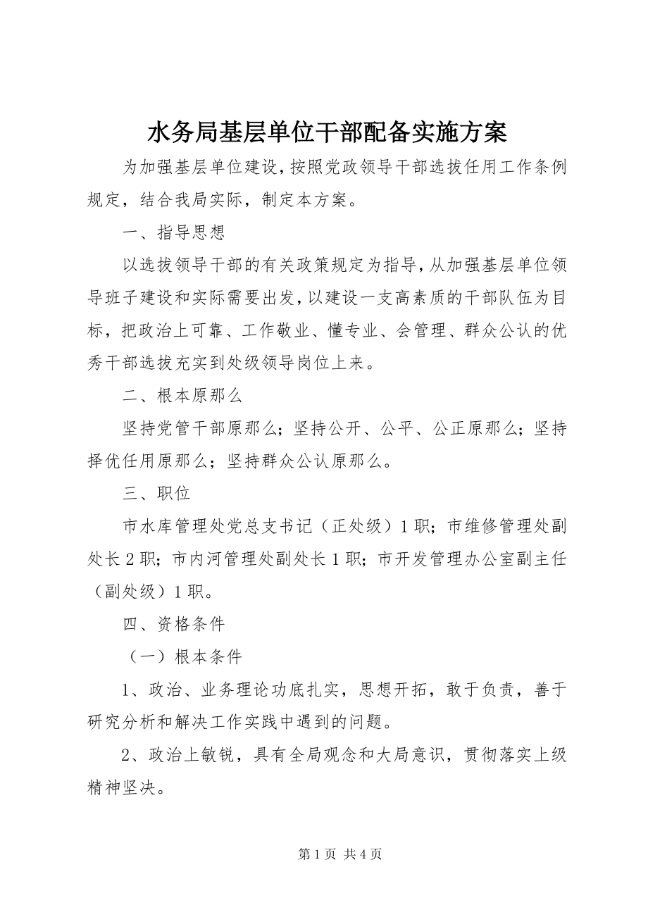 2023年水务局基层单位干部配备实施方案.docx_第1页