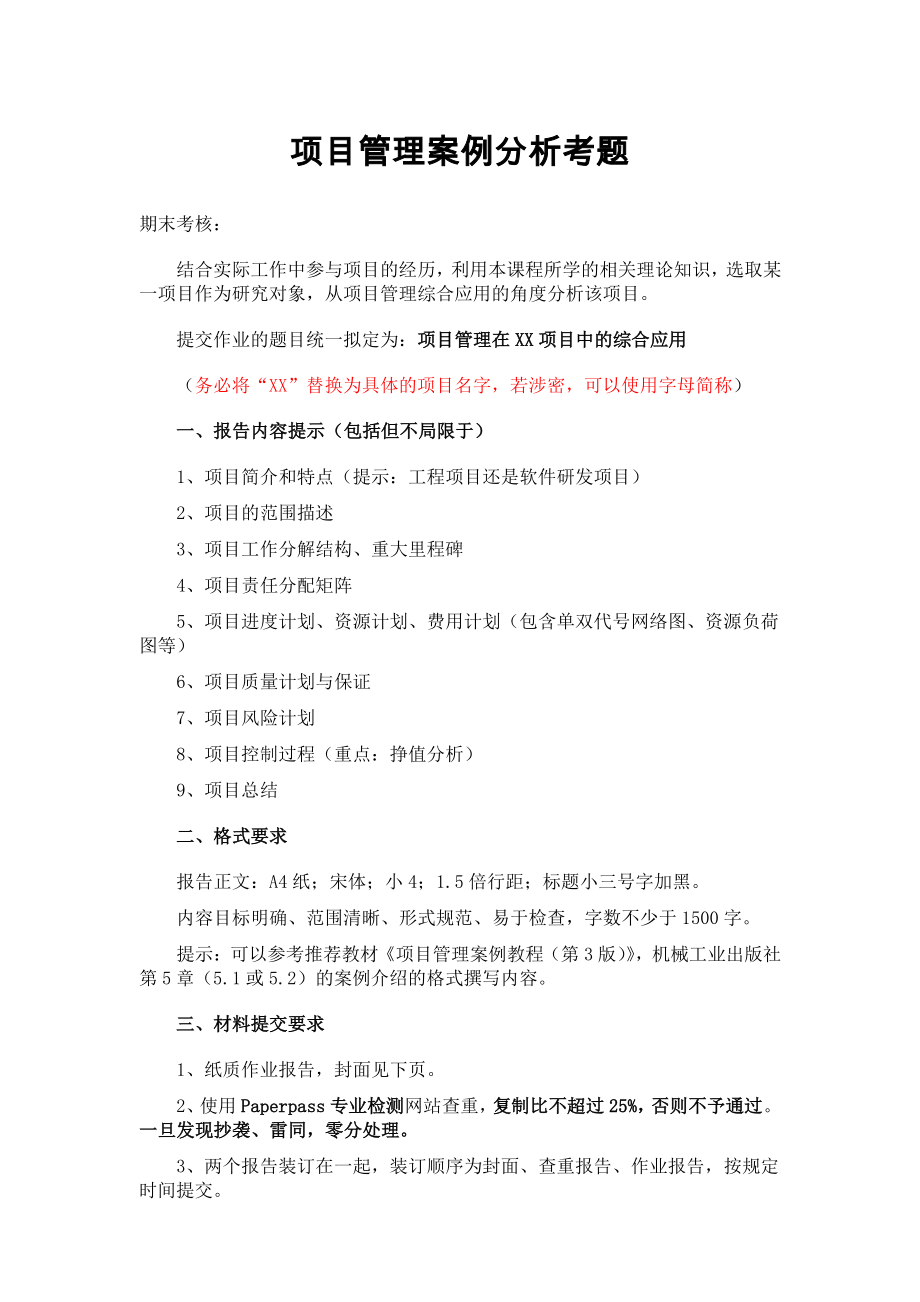 项目管理案例分析考题.pdf_第1页