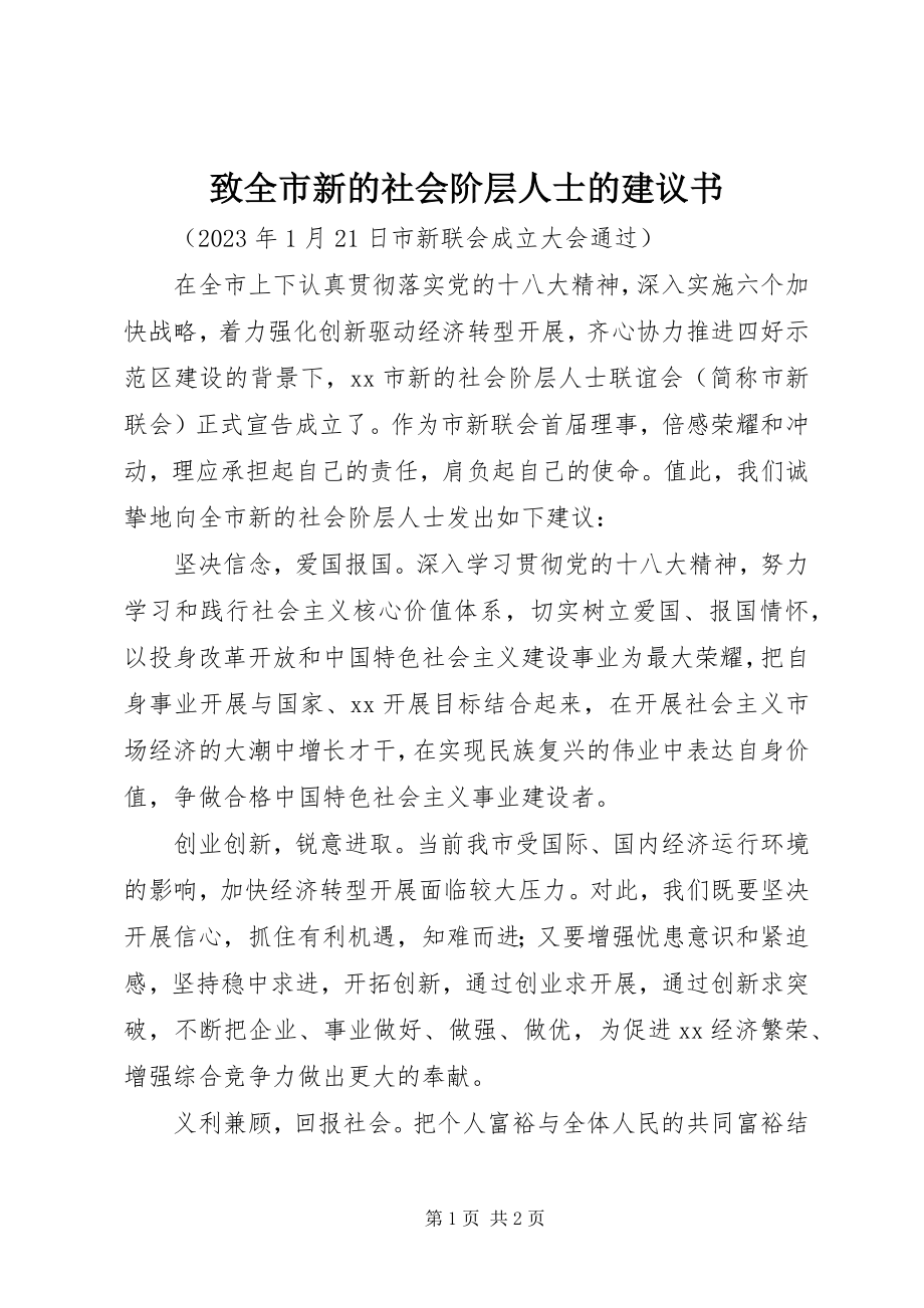 2023年致全市新的社会阶层人士的倡议书.docx_第1页