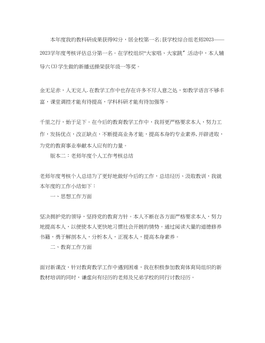 2023年教师度个人工作考核总结.docx_第3页