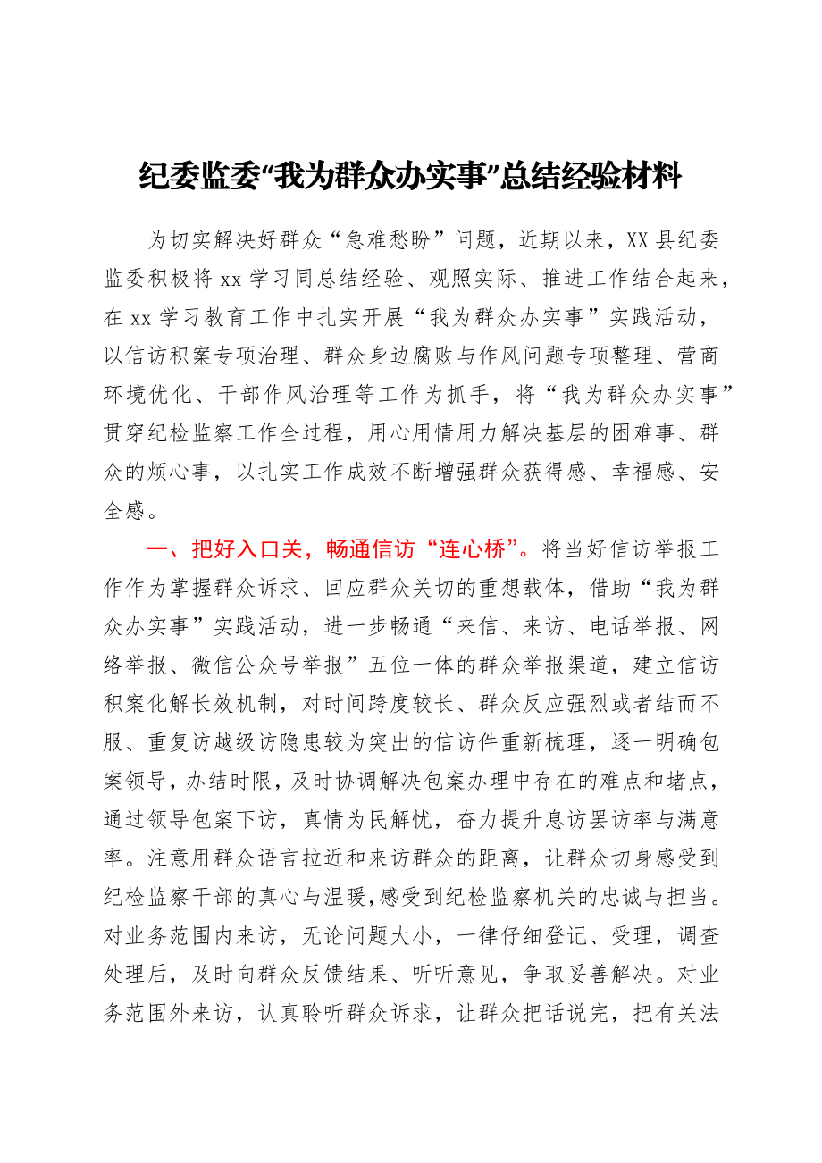 纪委监委“我为群众办实事”总结经验材料.docx_第1页