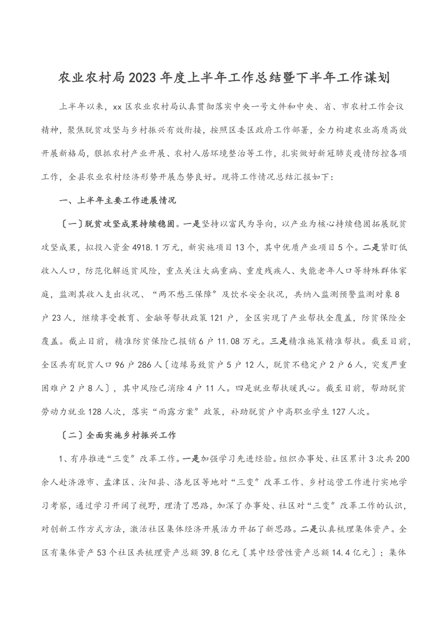 农业农村局度上半年工作总结暨下半年工作谋划范文.docx_第1页