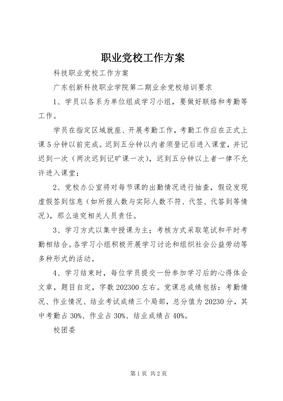 2023年职业党校工作计划.docx_第1页