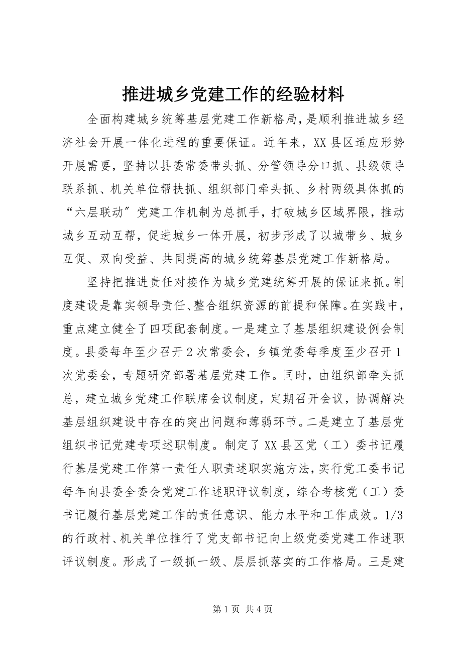 2023年推进城乡党建工作的经验材料.docx_第1页