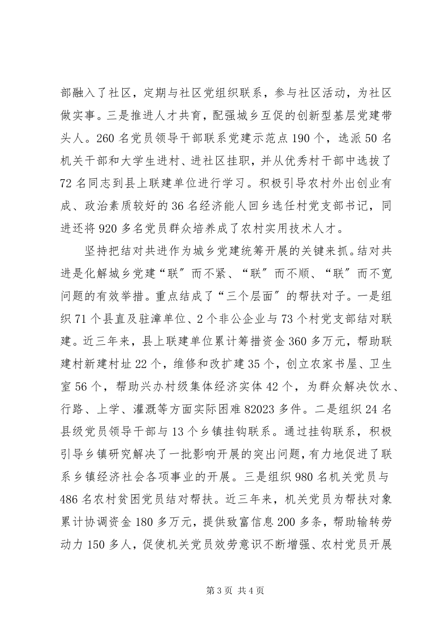 2023年推进城乡党建工作的经验材料.docx_第3页