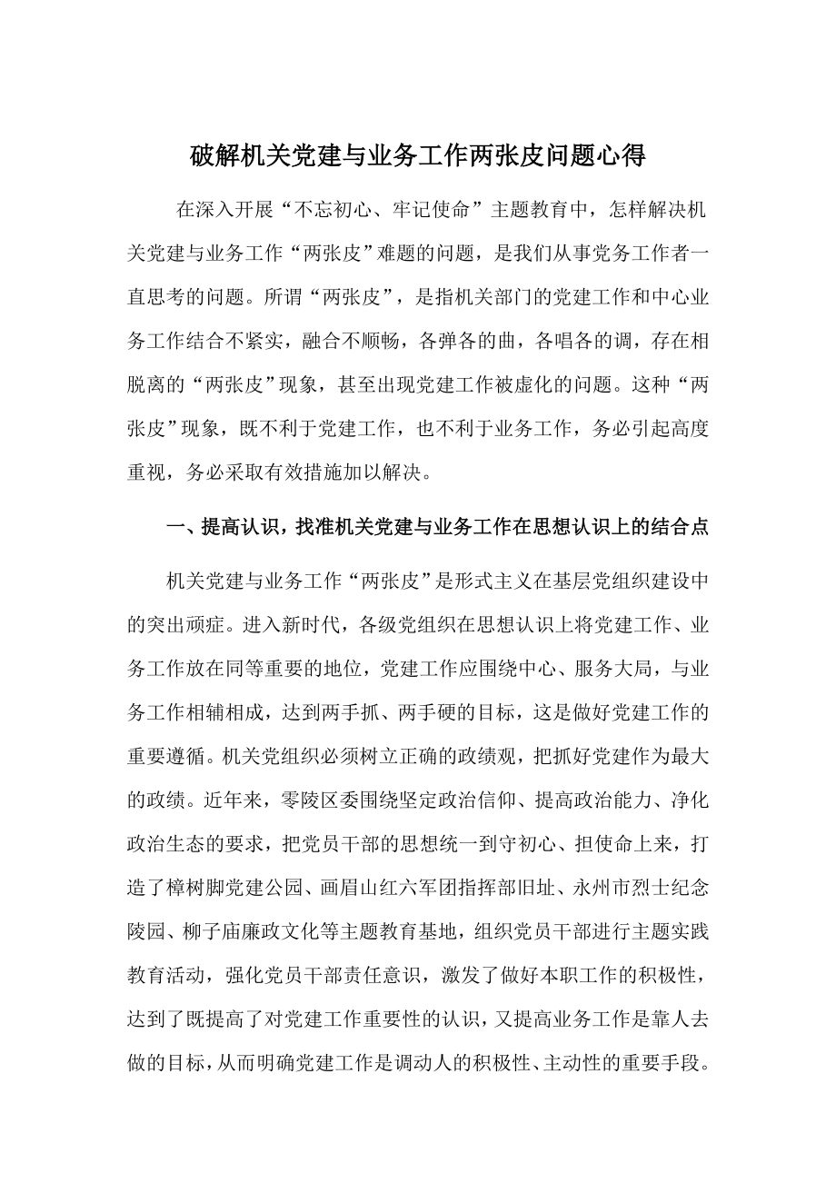 破解机关党建与业务工作两张皮问题心得.doc_第1页