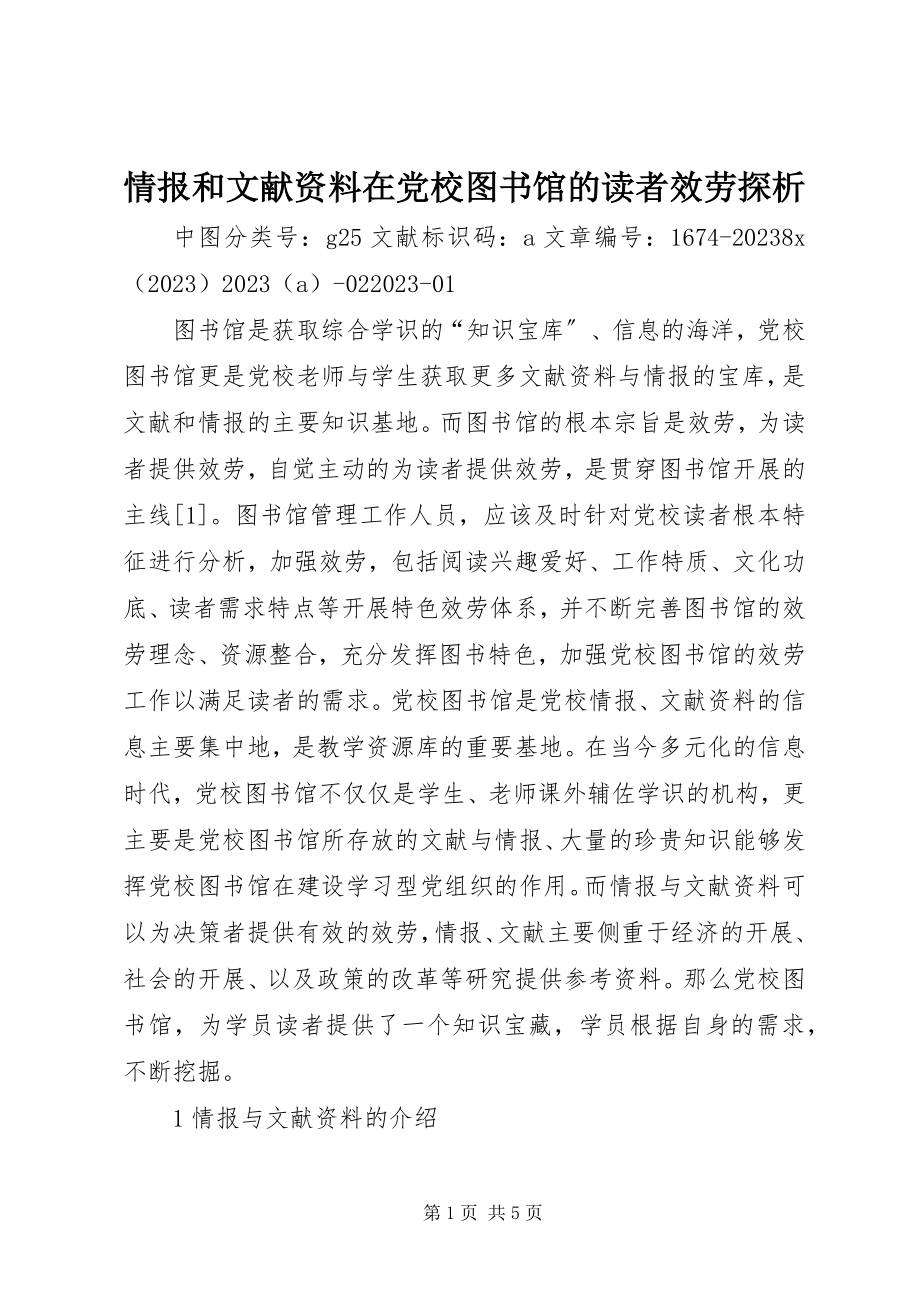 2023年情报和文献资料在党校图书馆的读者服务探析.docx_第1页