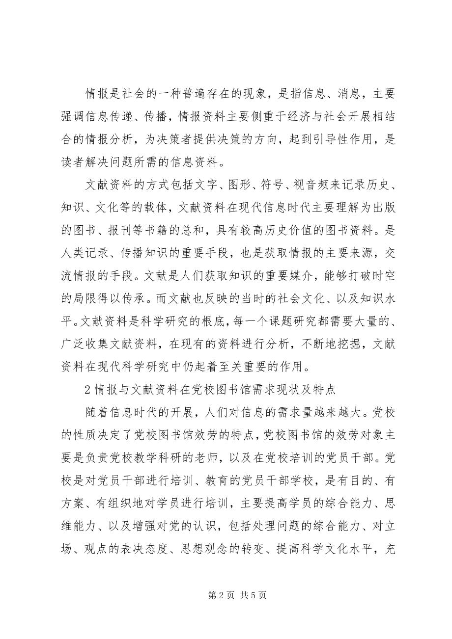 2023年情报和文献资料在党校图书馆的读者服务探析.docx_第2页