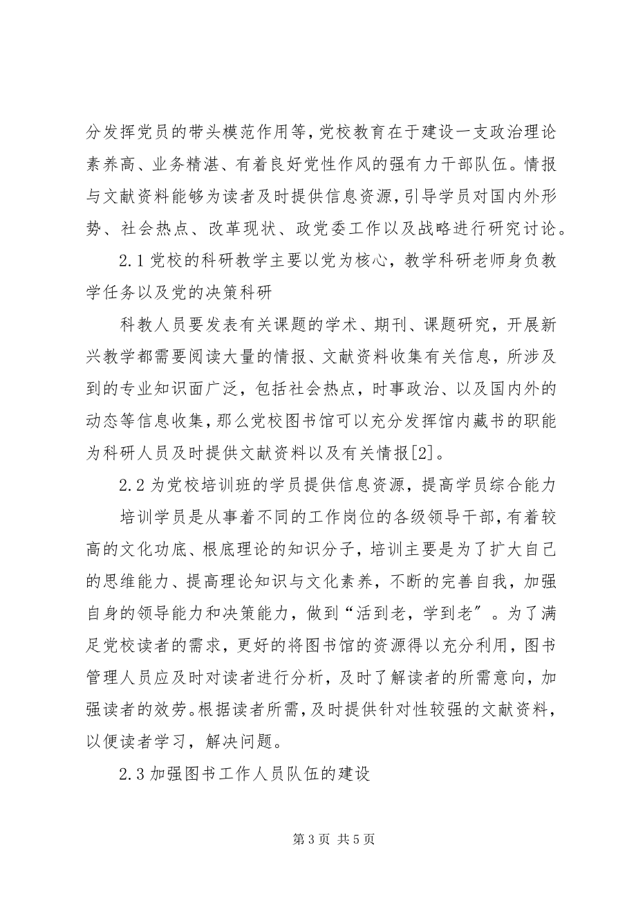 2023年情报和文献资料在党校图书馆的读者服务探析.docx_第3页