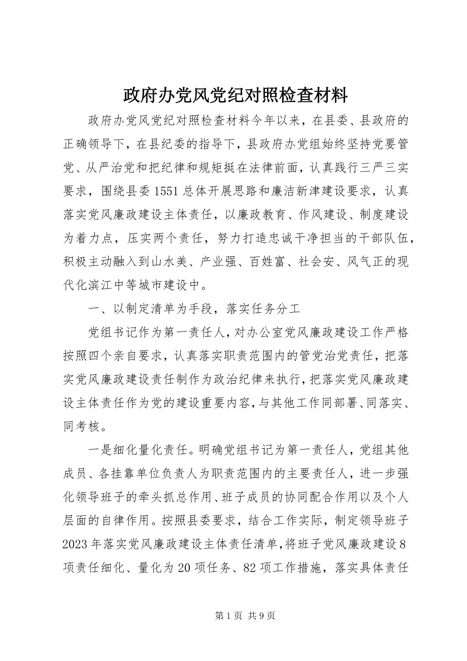 2023年政府办党风党纪对照检查材料.docx_第1页