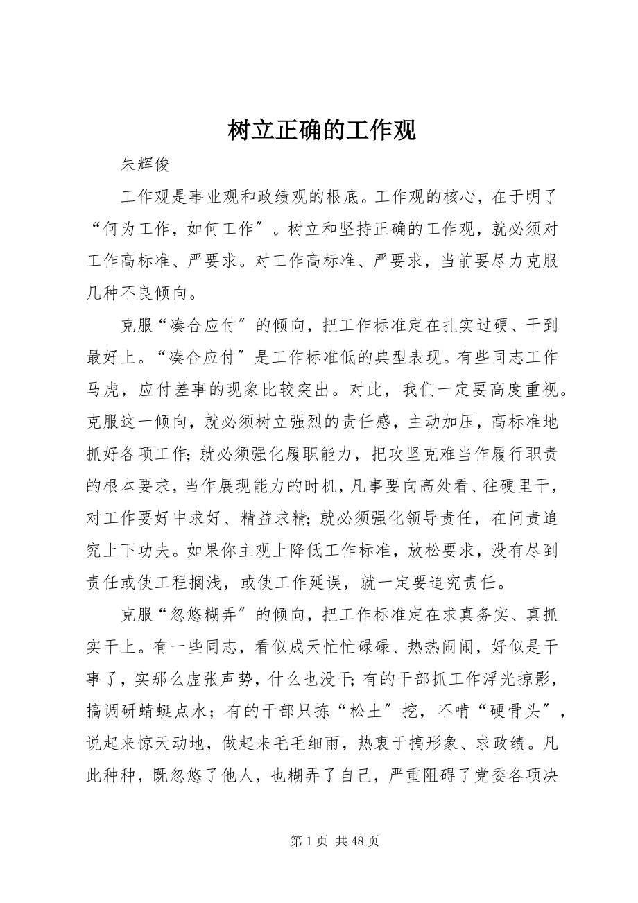 2023年树立正确的工作观.docx_第1页