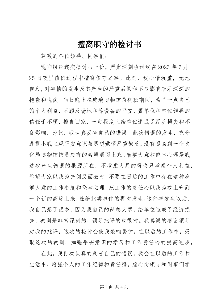 2023年擅离职守的检讨书.docx_第1页