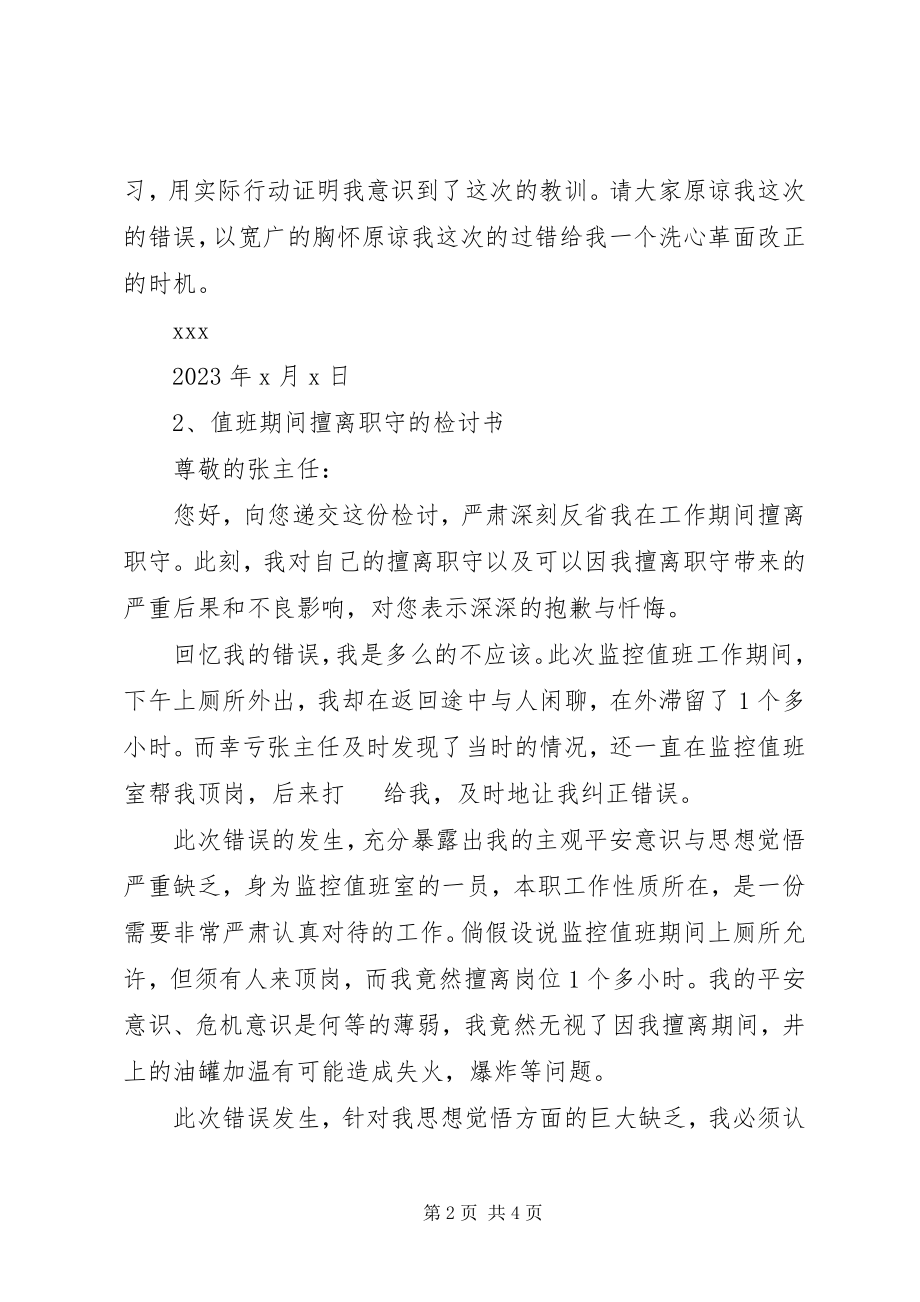 2023年擅离职守的检讨书.docx_第2页