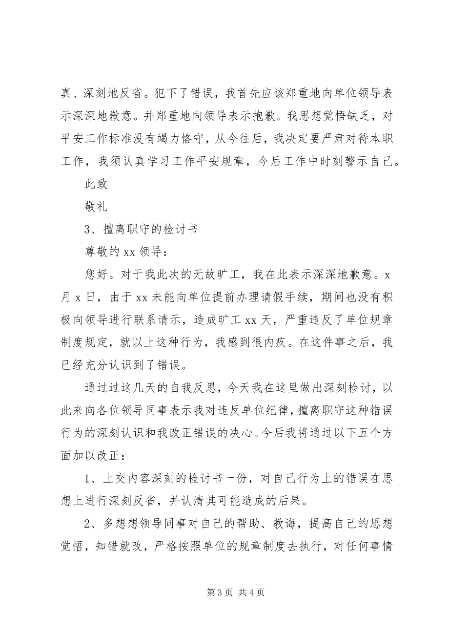 2023年擅离职守的检讨书.docx_第3页