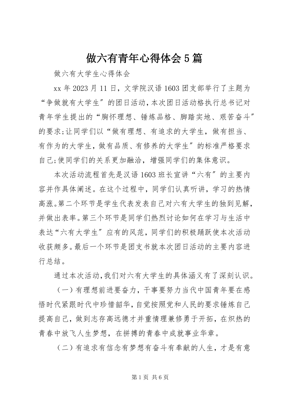 2023年做六有青年心得体会5篇.docx_第1页