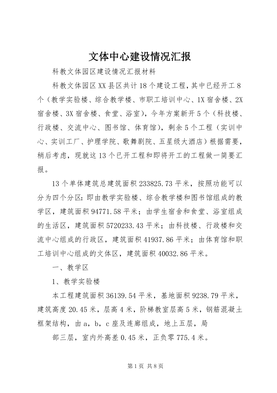 2023年文体中心建设情况汇报.docx_第1页