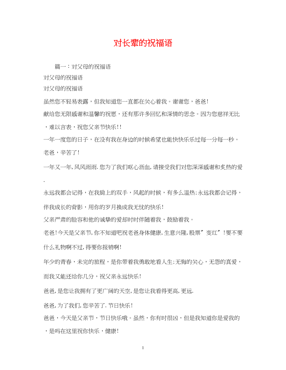 2023年对长辈的祝福语.docx_第1页