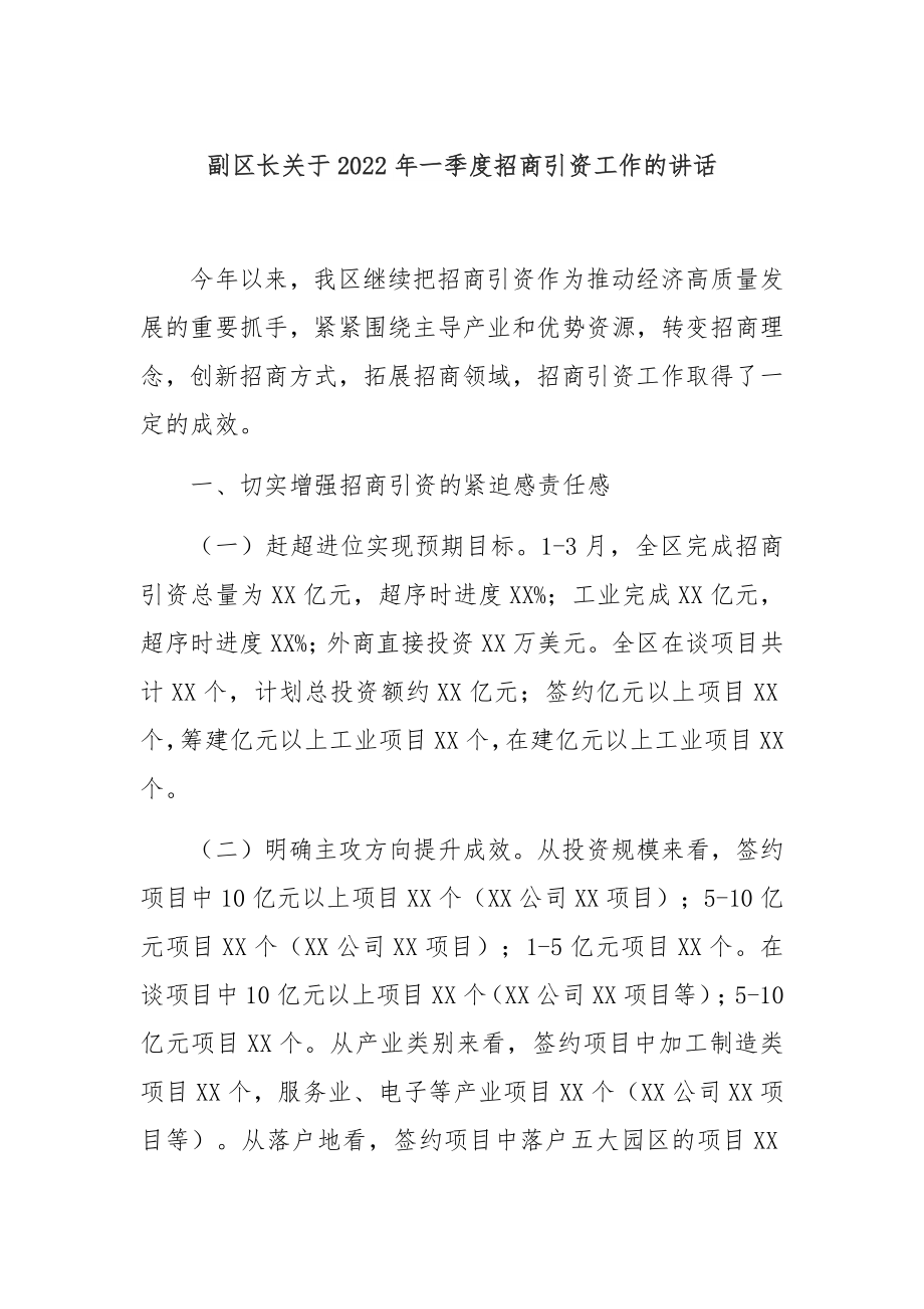 副区长关于2022年一季度招商引资工作的讲话.docx_第1页