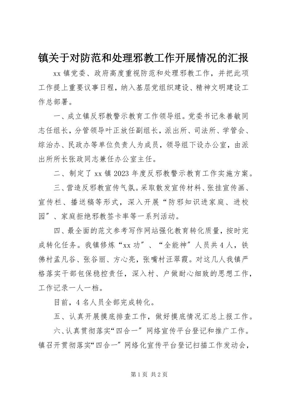 2023年镇关于对防范和处理邪教工作开展情况的汇报.docx_第1页