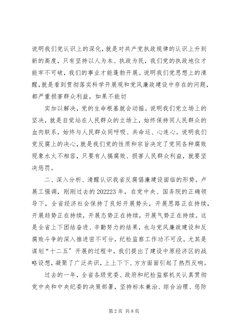 2023年省委八届十一次会议上卢展工同志致辞合集.docx_第2页