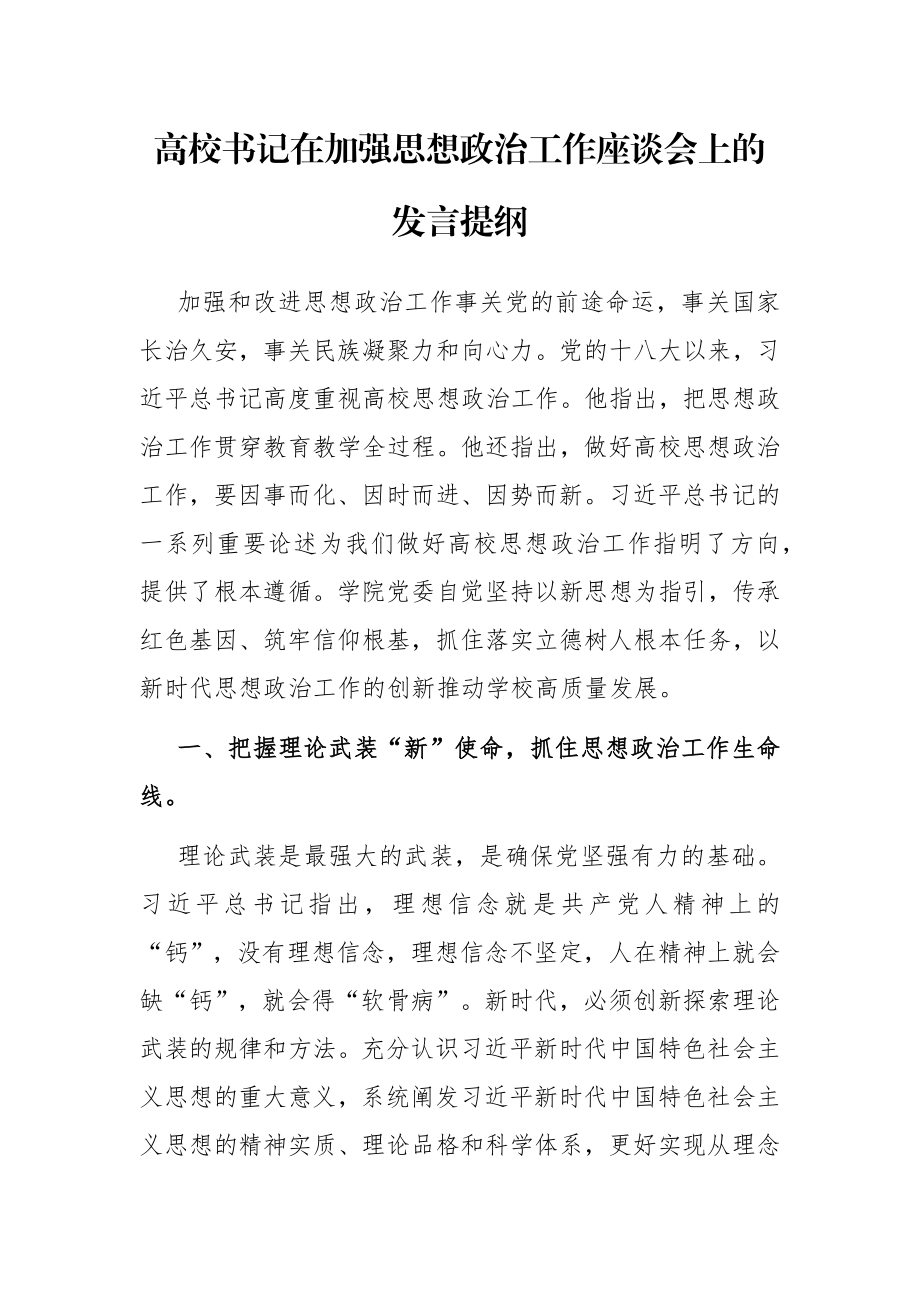 高校书记在加强思想政治工作座谈会上的发言提纲.docx_第1页