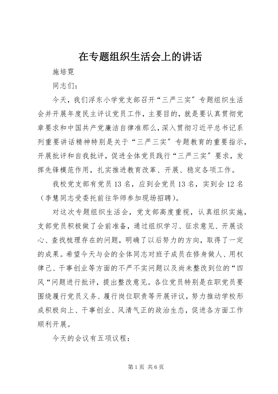 2023年在专题组织生活会上的致辞.docx_第1页