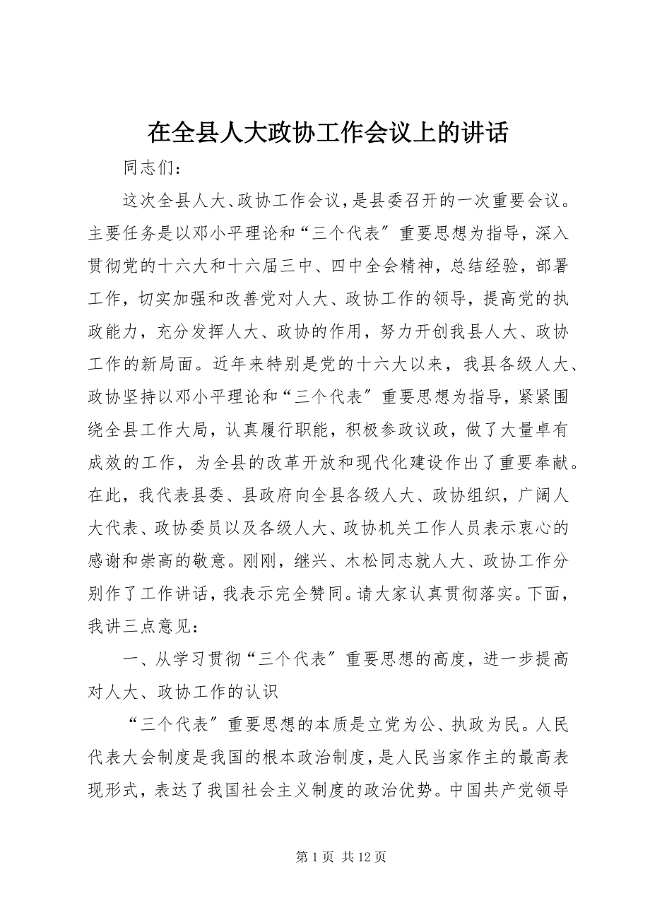 2023年在全县人大政协工作会议上的致辞.docx_第1页