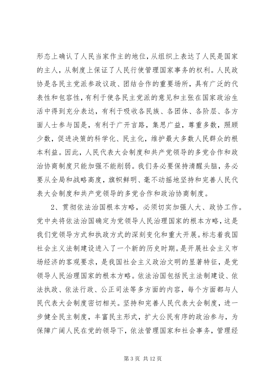 2023年在全县人大政协工作会议上的致辞.docx_第3页