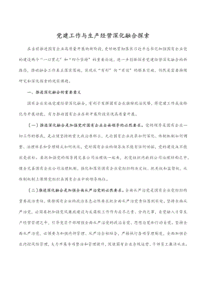 党建工作与生产经营深化融合探索.docx