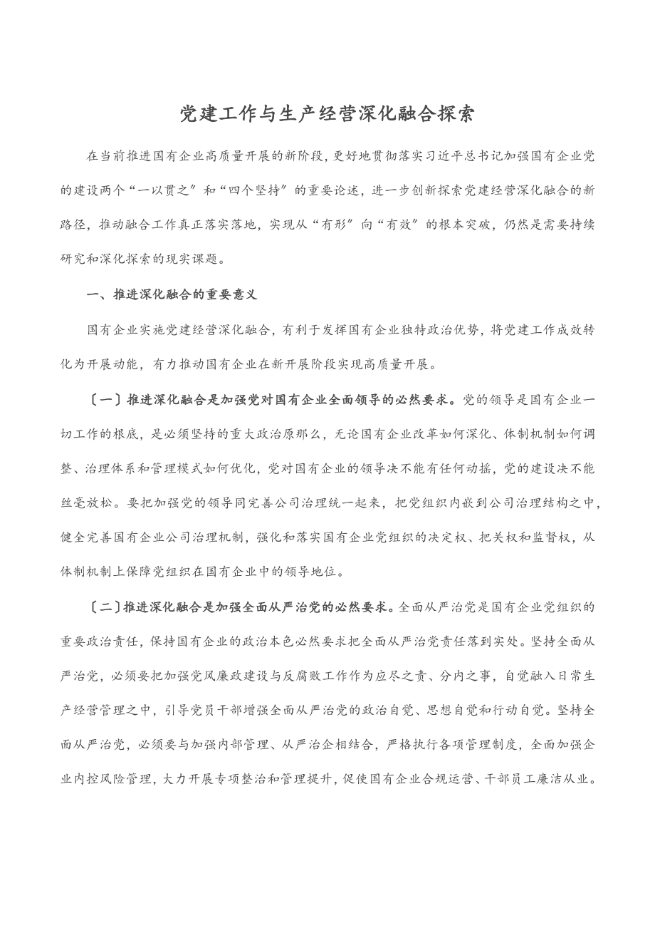 党建工作与生产经营深化融合探索.docx_第1页