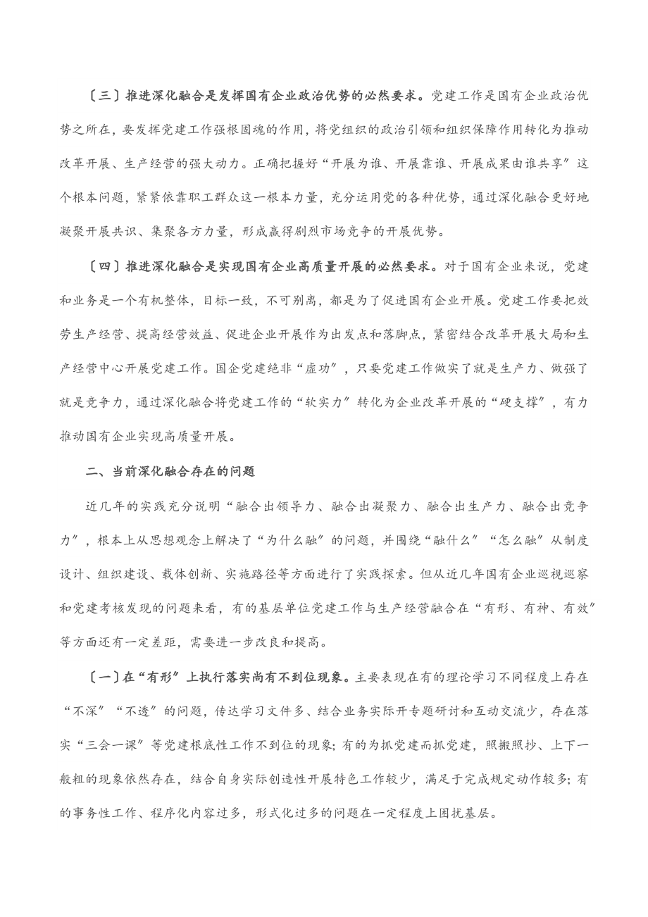 党建工作与生产经营深化融合探索.docx_第2页