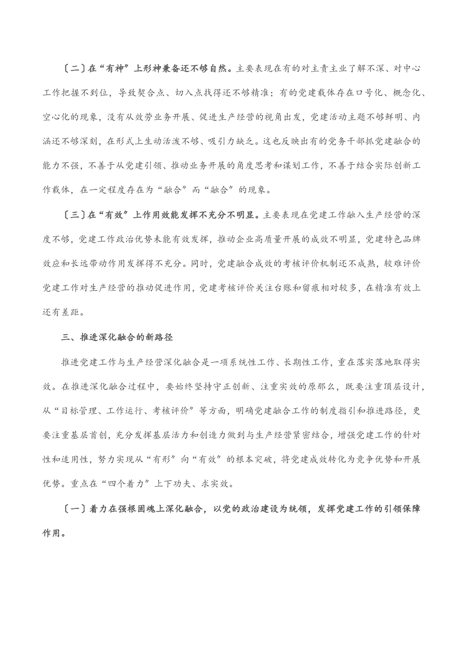 党建工作与生产经营深化融合探索.docx_第3页