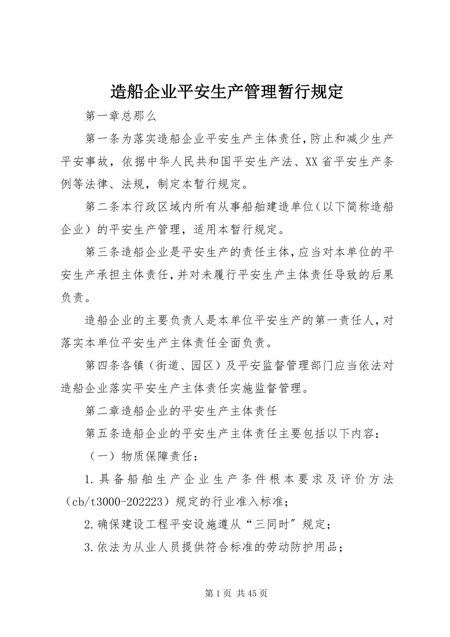 2023年造船企业安全生产管理暂行规定.docx_第1页